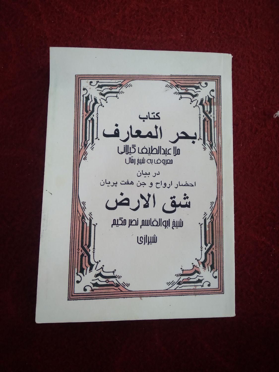 کتاب دعا مذهبی قدیمی|کتاب و مجله مذهبی|مشهد, شهرک مهر آباد|دیوار