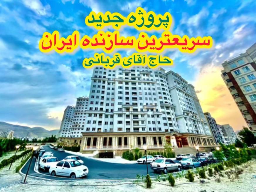 سازنده حاج آقای قربانی (استادمعین)فول مشاعات+آبی|پیش‌فروش املاک|تهران, پونک|دیوار