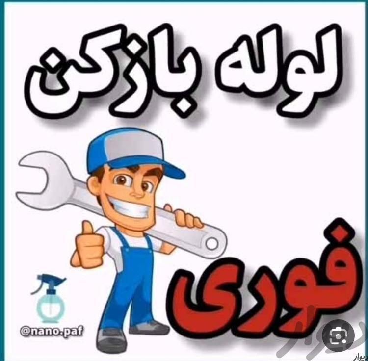 لوله بازکنی سعادت آباد شهرک غرب جنت آباد پونک|خدمات پیشه و مهارت|تهران, سعادت‌آباد|دیوار