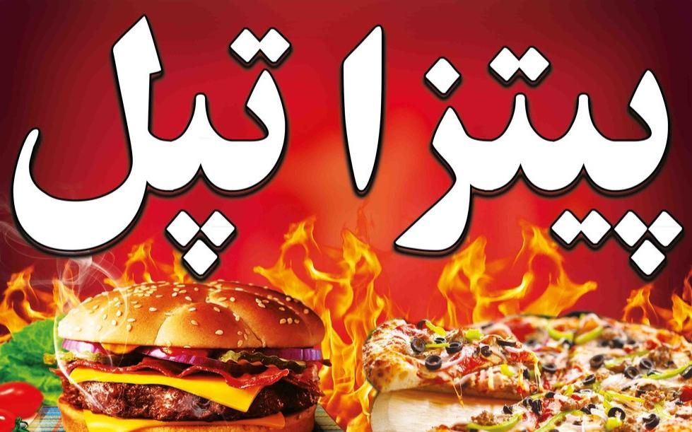 استخدام  نیرو  اقا و خانم جهت کار در پیتزا تپل|استخدام خدمات فروشگاه و رستوران|اسلام‌‌آباد غرب, |دیوار