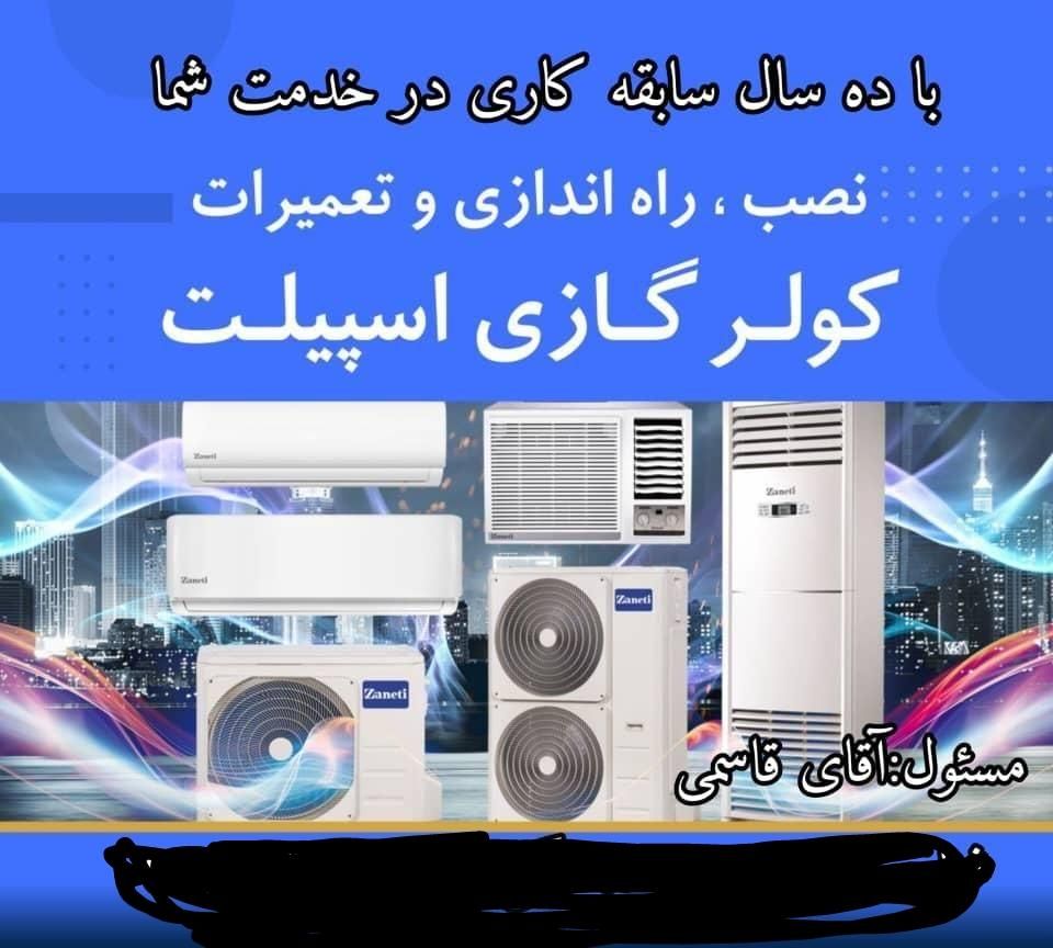 تعمیر و سرویس نصب  انواع کولر گازی در خدمت دوستان|کولر گازی و فن‌کوئل|داراب, |دیوار