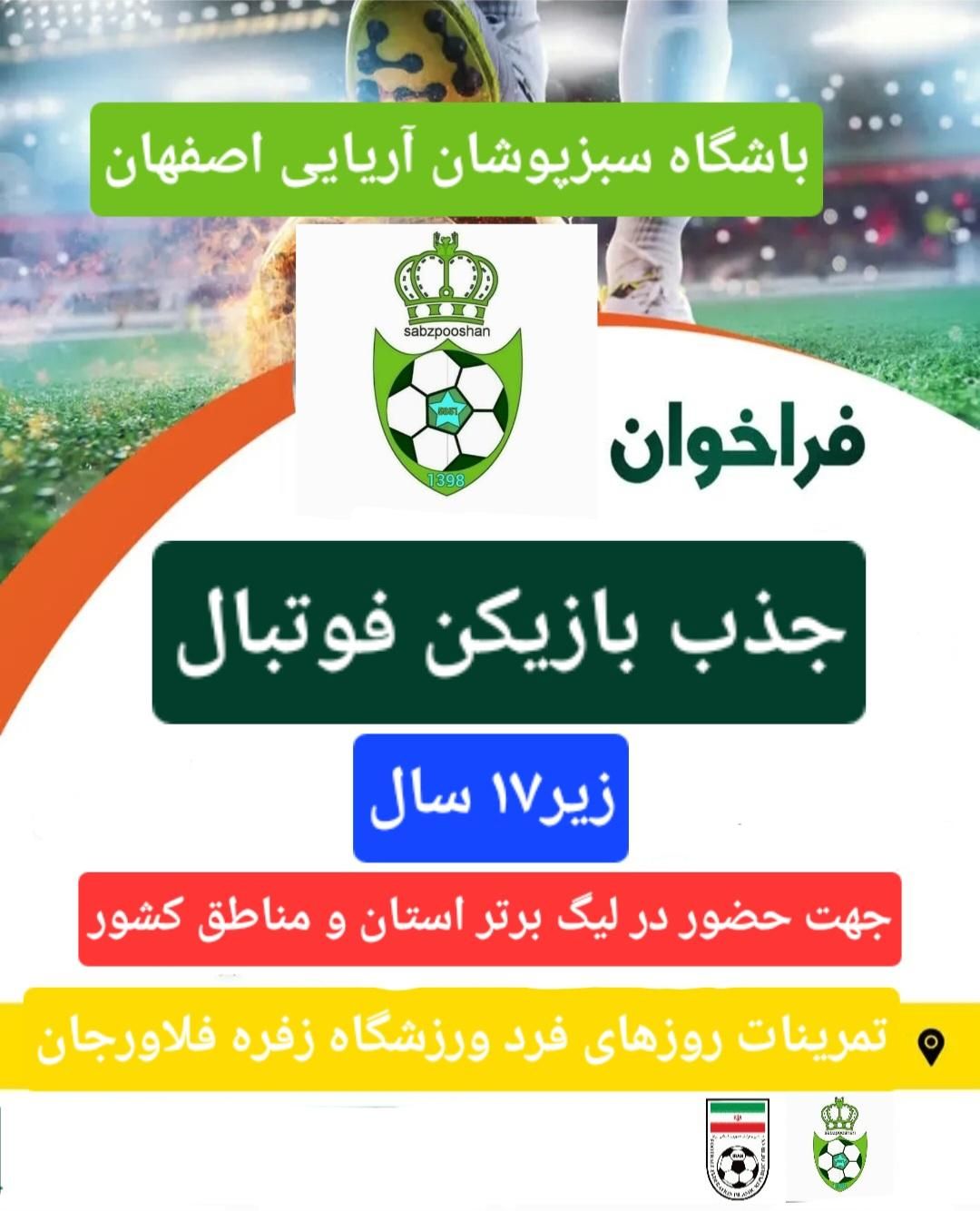 تست فوتبال لیگ برتری۱۷ سال سبزپوشان آریایی|ورزش‌های توپی|لنجان, |دیوار
