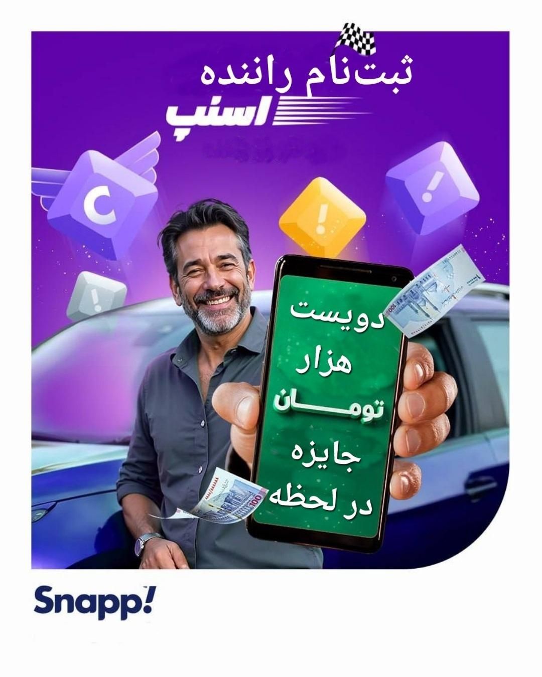 ثبت نام راننده اسنپ با ۲۰۰ هزارتومان پاداش در لحظه|استخدام حمل و نقل|رباط‌کریم, |دیوار