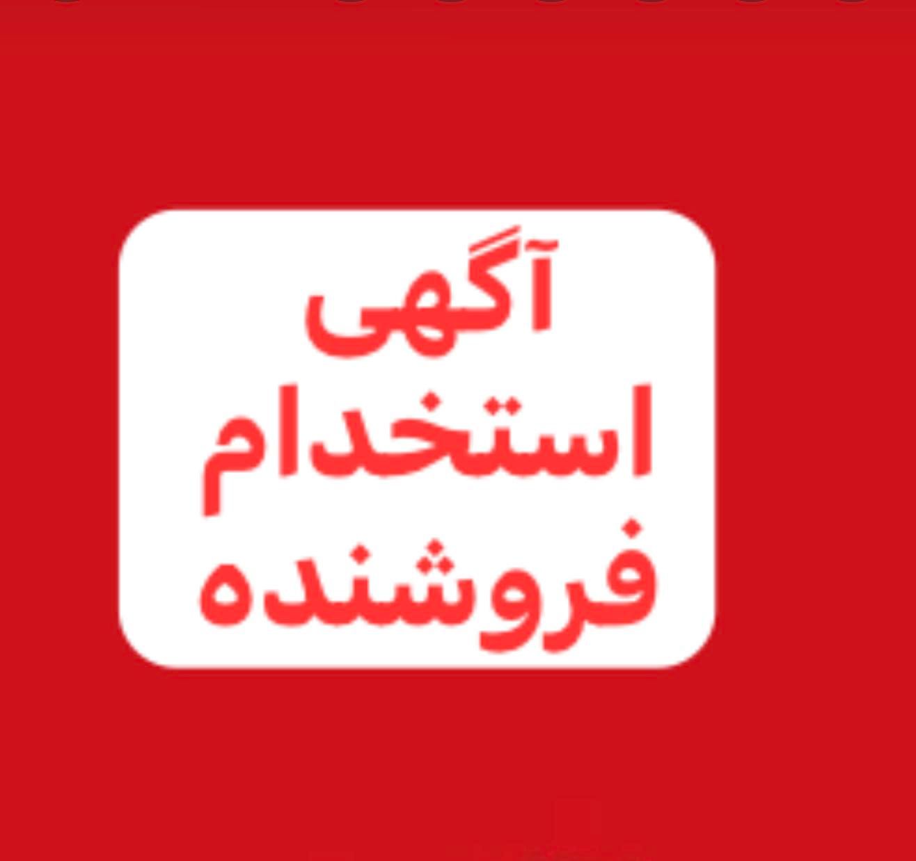 نیازمند فروشنده(منظم،وقت شناس) با سابقه فروشندگی|استخدام بازاریابی و فروش|بندر کنگان, |دیوار