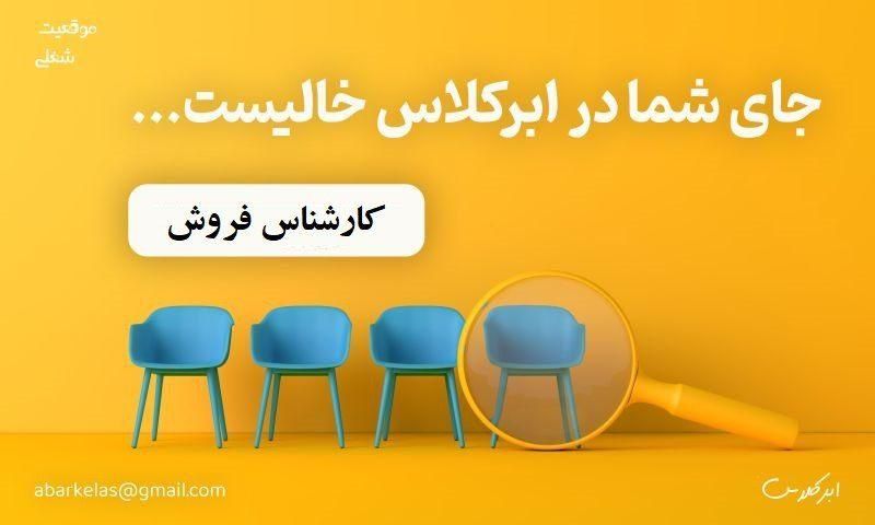 کارشناس فروش - خانم|استخدام بازاریابی و فروش|تهران, اباذر|دیوار