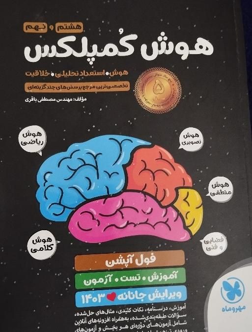 کتاب هوش کمپلکس|کتاب و مجله آموزشی|همدان, |دیوار