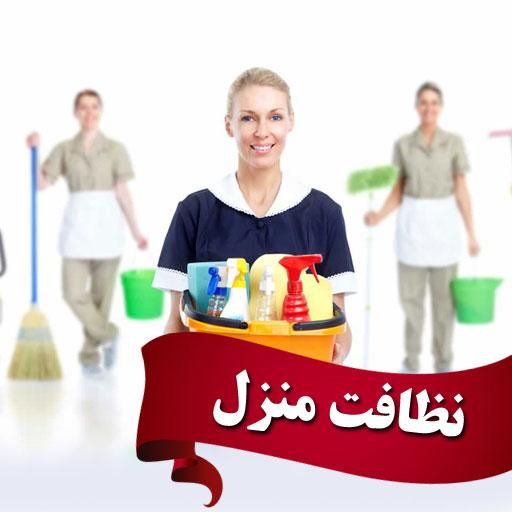 نظافت منزل  راه پله و آپارتمان‌مراسمات|خدمات نظافت|ارومیه, |دیوار