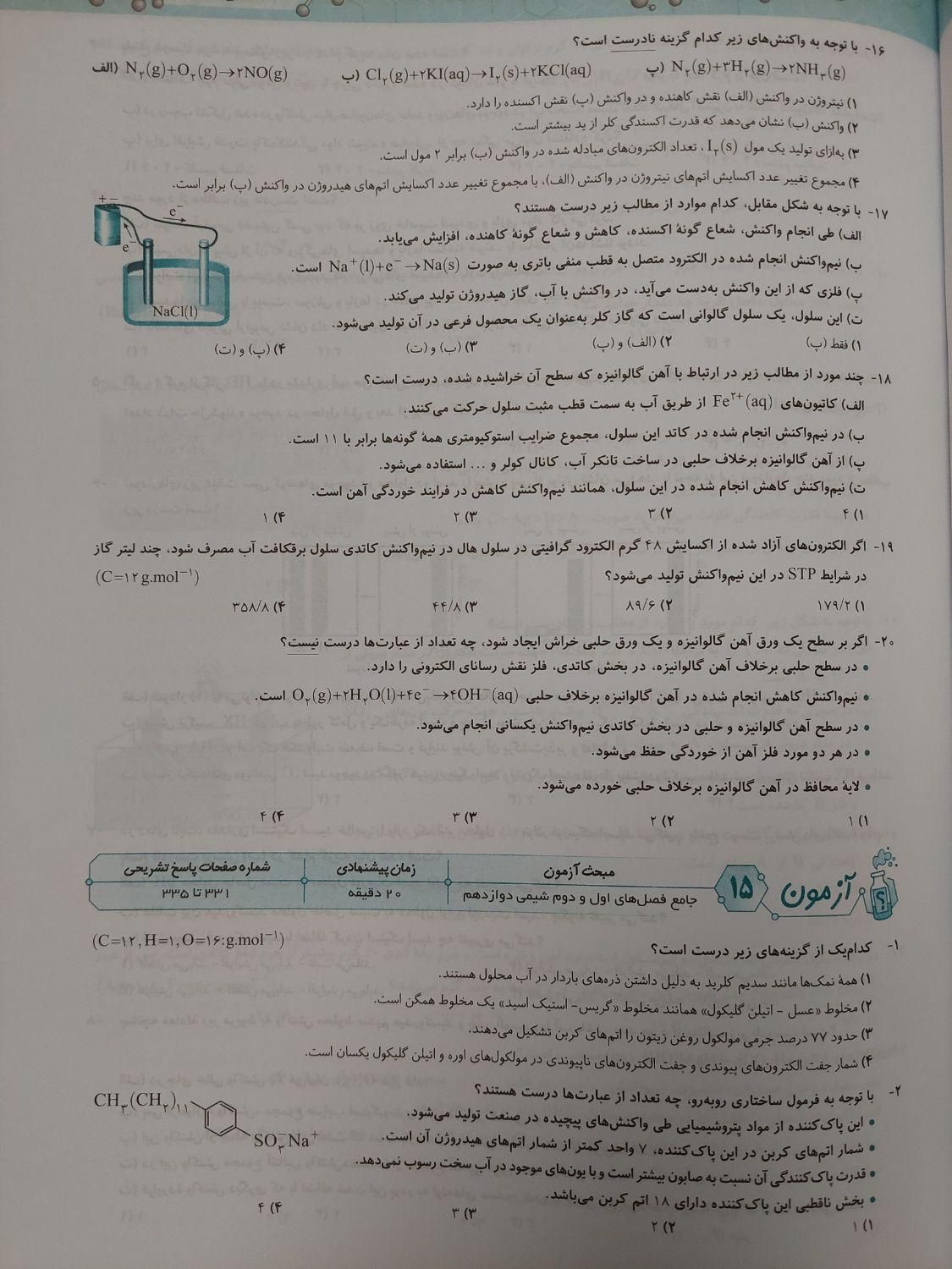 کتاب تست موج آزمون شیمی دوازدهم نشر الگو|کتاب و مجله آموزشی|تهران, جیحون|دیوار