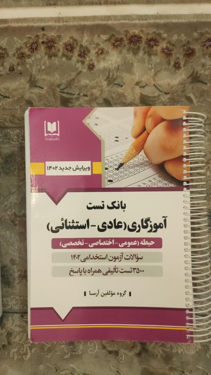 کتابهای آزمون استخدامی آموزش و پرورش|کتاب و مجله آموزشی|قم, آذر|دیوار