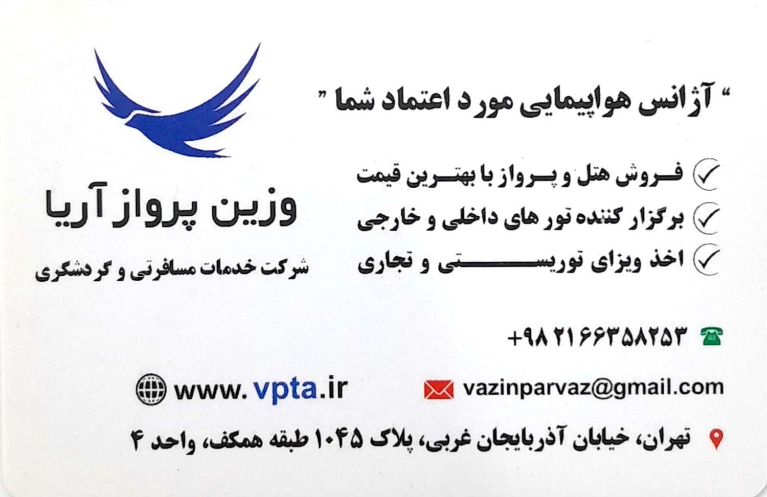 آژانس هواپیمایی وزین پرواز|تور و چارتر|تهران, آذربایجان|دیوار