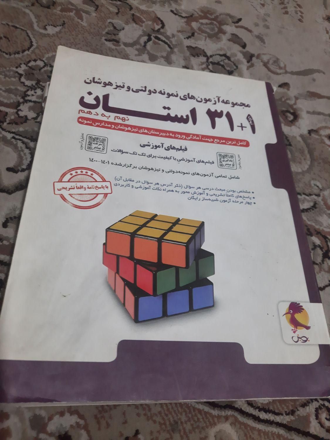 کتاب‌۳۱‌استان‌مجموعه‌آزمون‌های‌نمونه‌دولتی‌|کتاب و مجله آموزشی|تهران, شهرک ولیعصر|دیوار