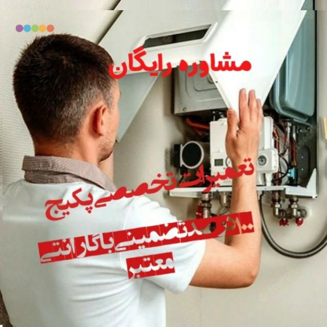 خدمات پکیج۱۰۰درصد تضمینی باگارانتی معتبرکل تهران|خدمات پیشه و مهارت|تهران, تهرانپارس غربی|دیوار