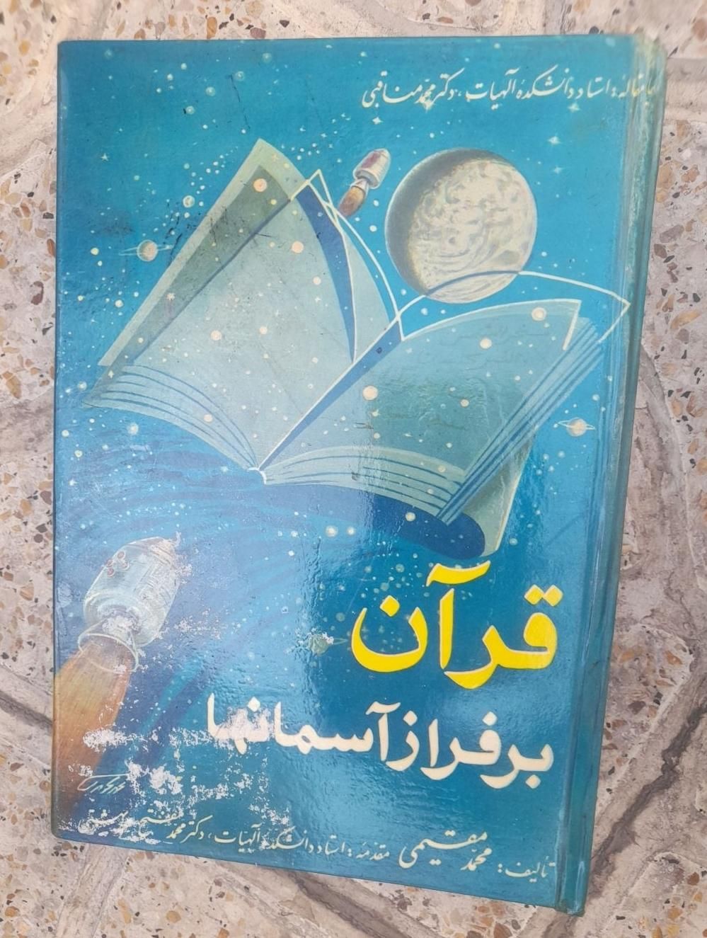 قرآن بر فراز آسمانها|کتاب و مجله مذهبی|تهران, آذربایجان|دیوار