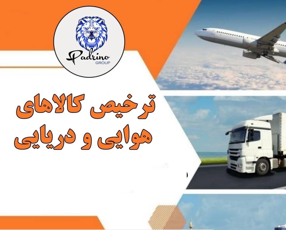 ترخیص کالا هوایی و دریایی دبی و ایران|خدمات حمل و نقل|تهران, بازار|دیوار