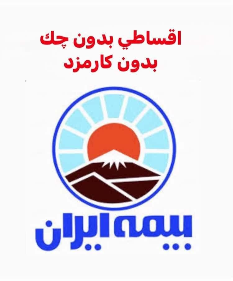 بیمه شخص ثالث اقساطی بدون چک شرایط اسان|خدمات مالی، حسابداری، بیمه|مشهد, کوه سنگی|دیوار