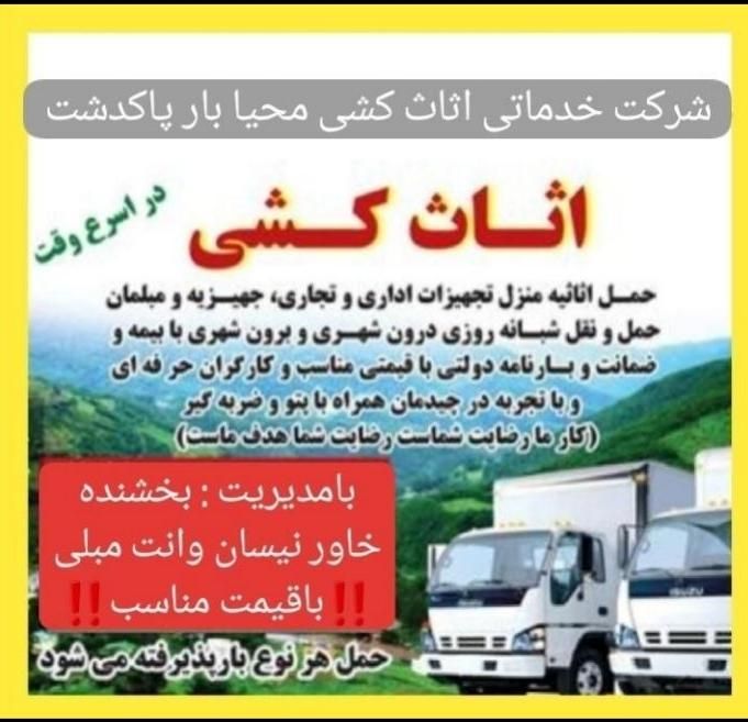 (باربری‌‌اثاث‌کشی‌)خاور،نیسان‌وانت‌‌ کارگر مجرب۲۰/|خدمات حمل و نقل|پاکدشت, |دیوار