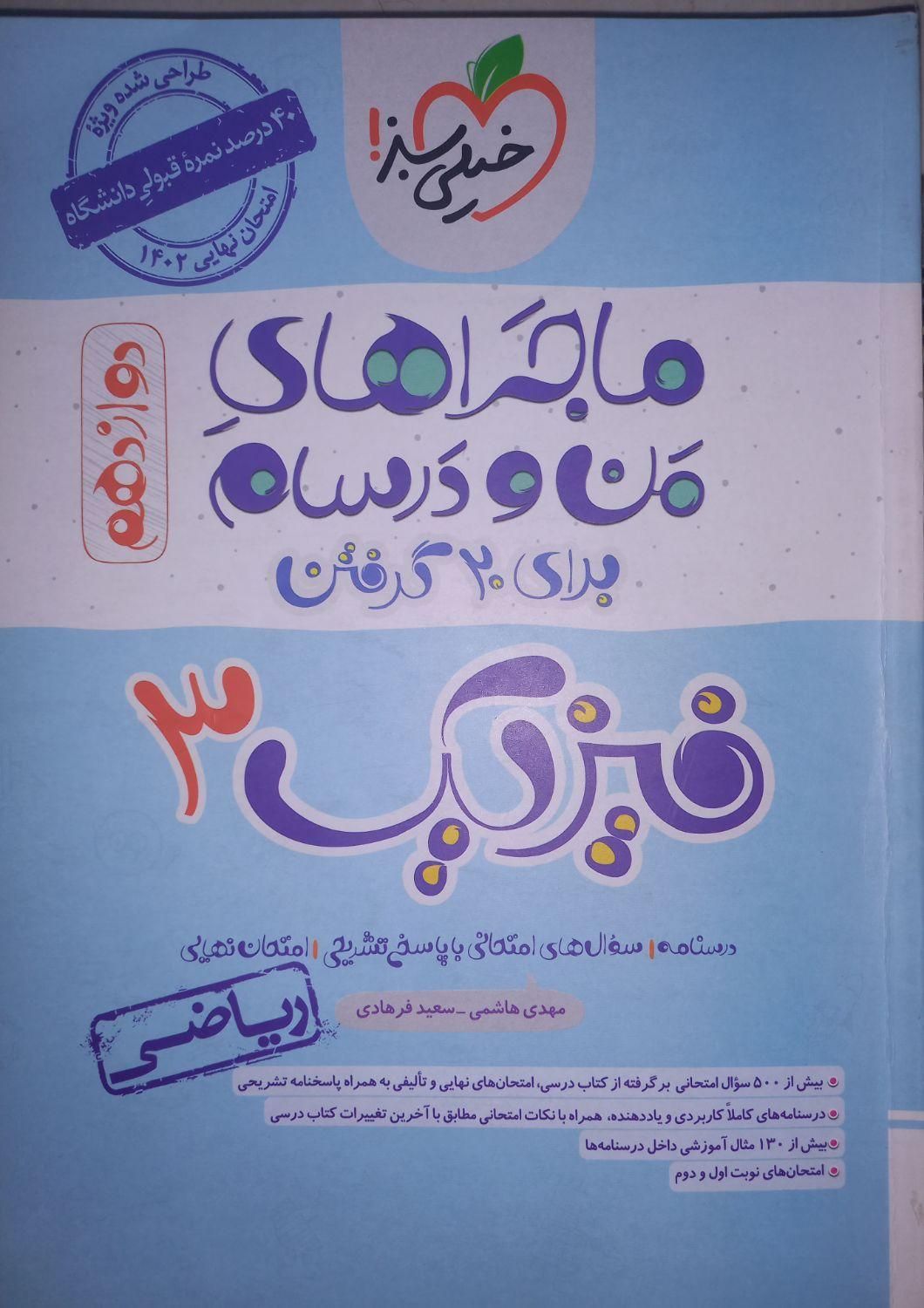 فارسی ۳ دوازدهم من و درسام ۴۰۲ فیزیک دوازدهم ۴۰۱|کتاب و مجله آموزشی|تهران, علی‌آباد|دیوار