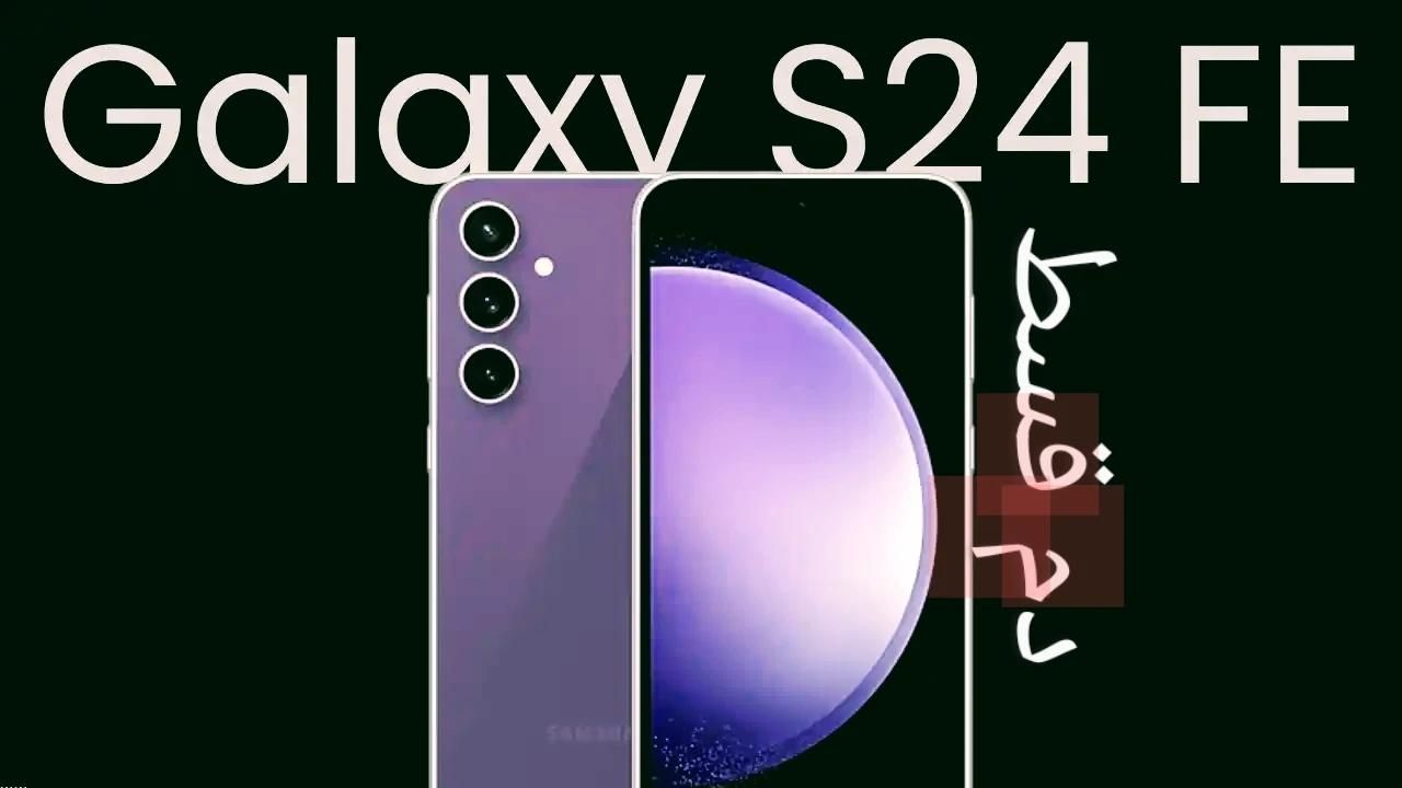 سامسونگ Galaxy S24fe ۲۵۶ گیگابایت|موبایل|تهران, باغ فیض|دیوار