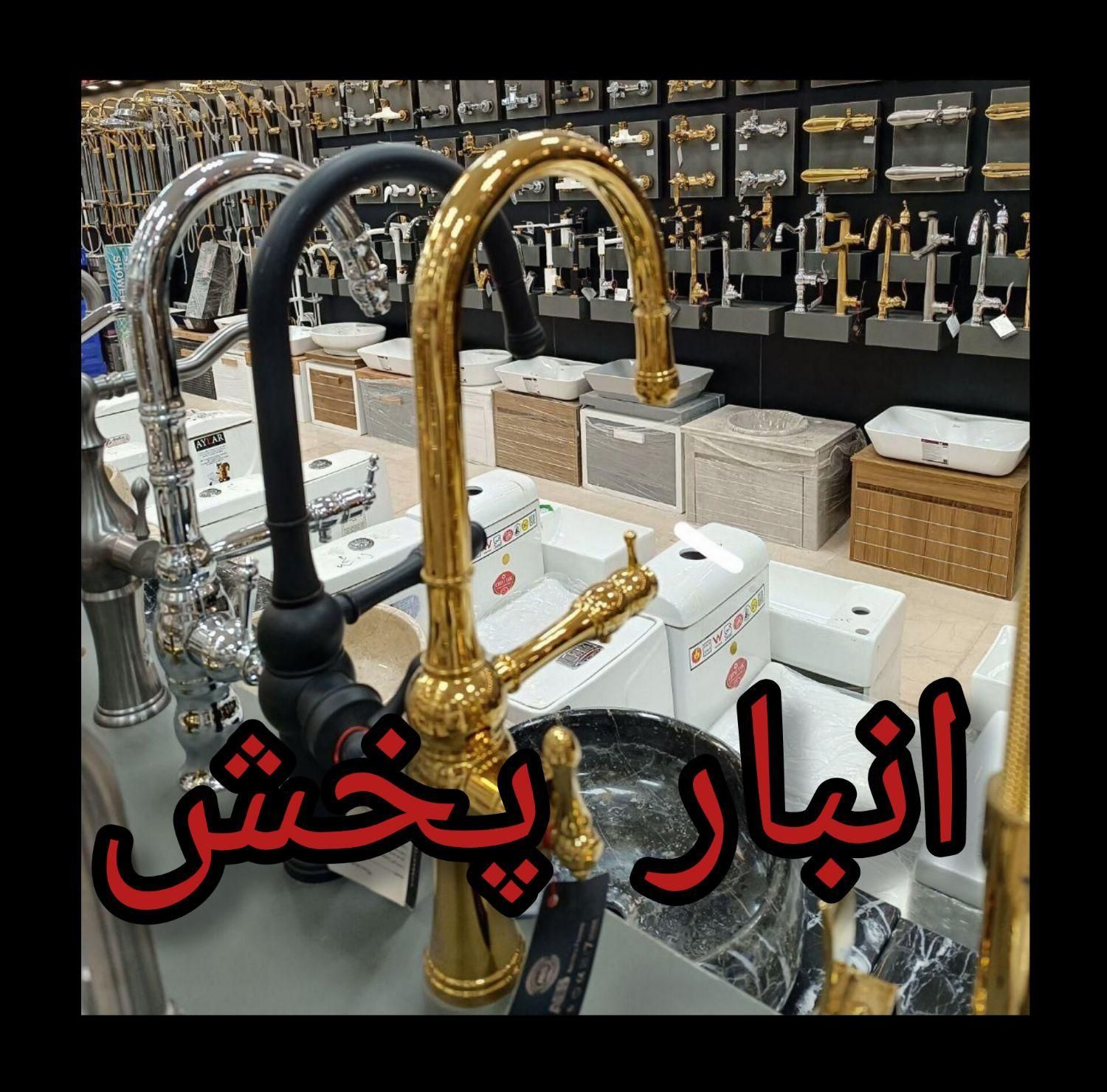 انبار توزیع شیرالات.روشویی کابینتی.سنگی.سرام.فرنگی|لوازم سرویس بهداشتی|تهران, شادآباد|دیوار