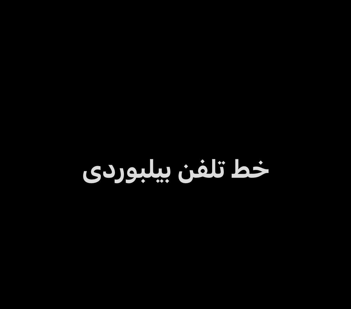 خط تلفن بیلبوردی|تلفن رومیزی|تهران, تاکسیرانی|دیوار