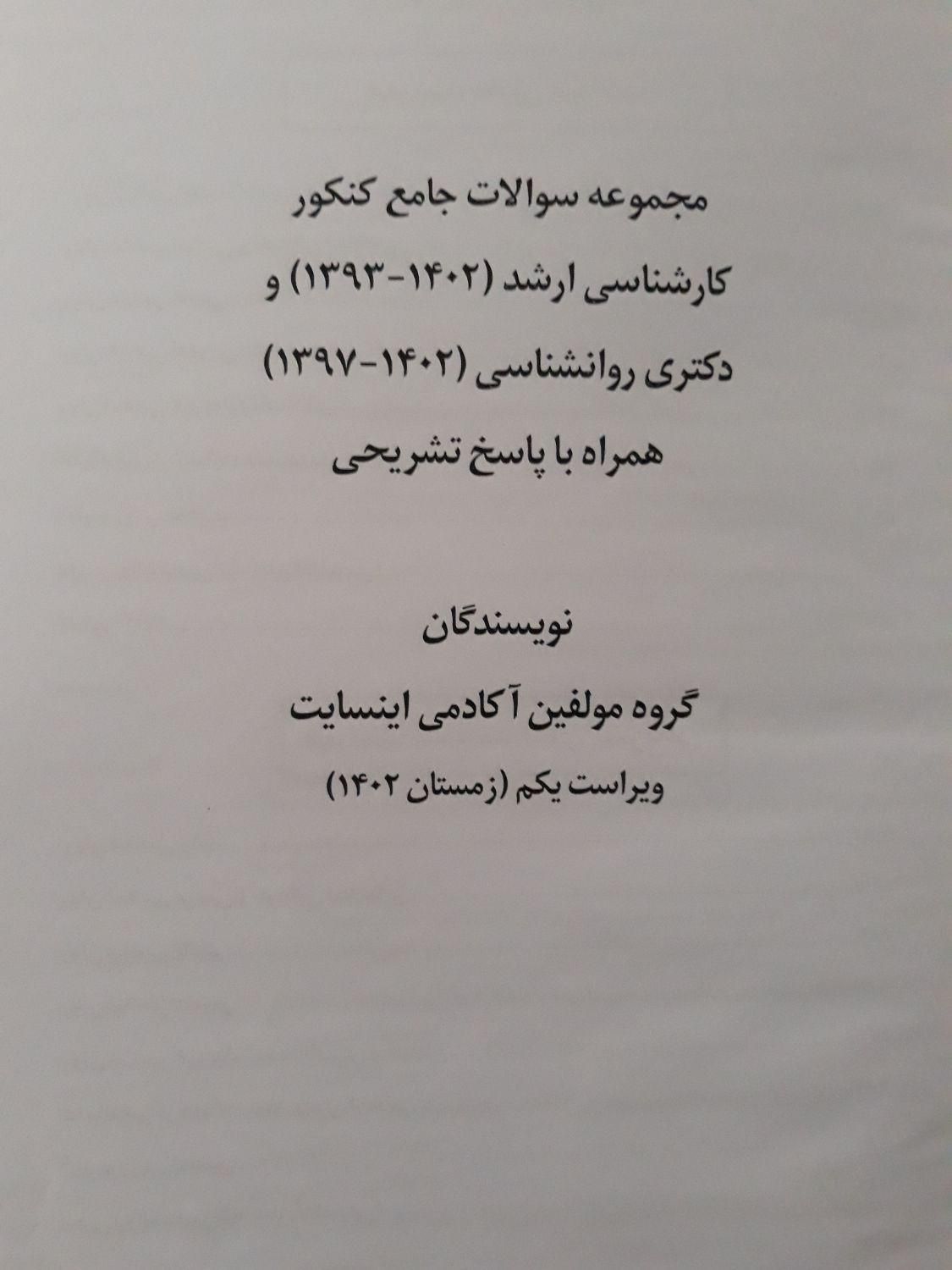 کتاب سوالات جامع کنکور ارشد روانشناسی. اینسایت|کتاب و مجله آموزشی|تهران, جنت‌آباد جنوبی|دیوار