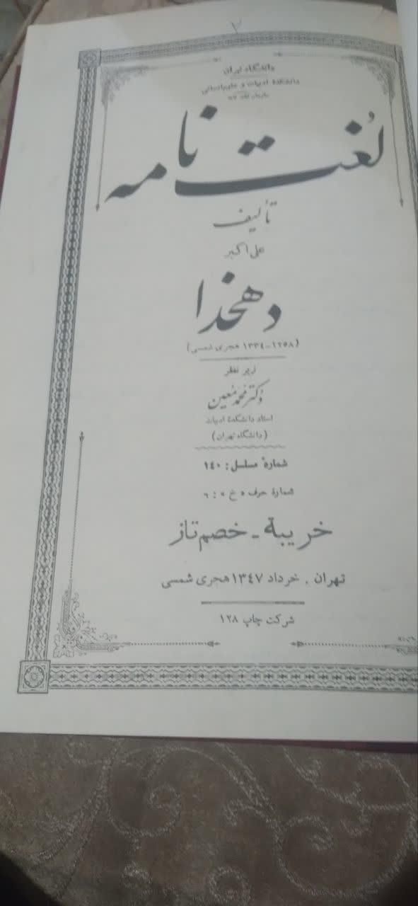 ۵۰ جلد نفیس لغت نامه بی تکرار دهخدا کلکسیون ۱۳۴۷|کتاب و مجله ادبی|تهران, مسعودیه|دیوار