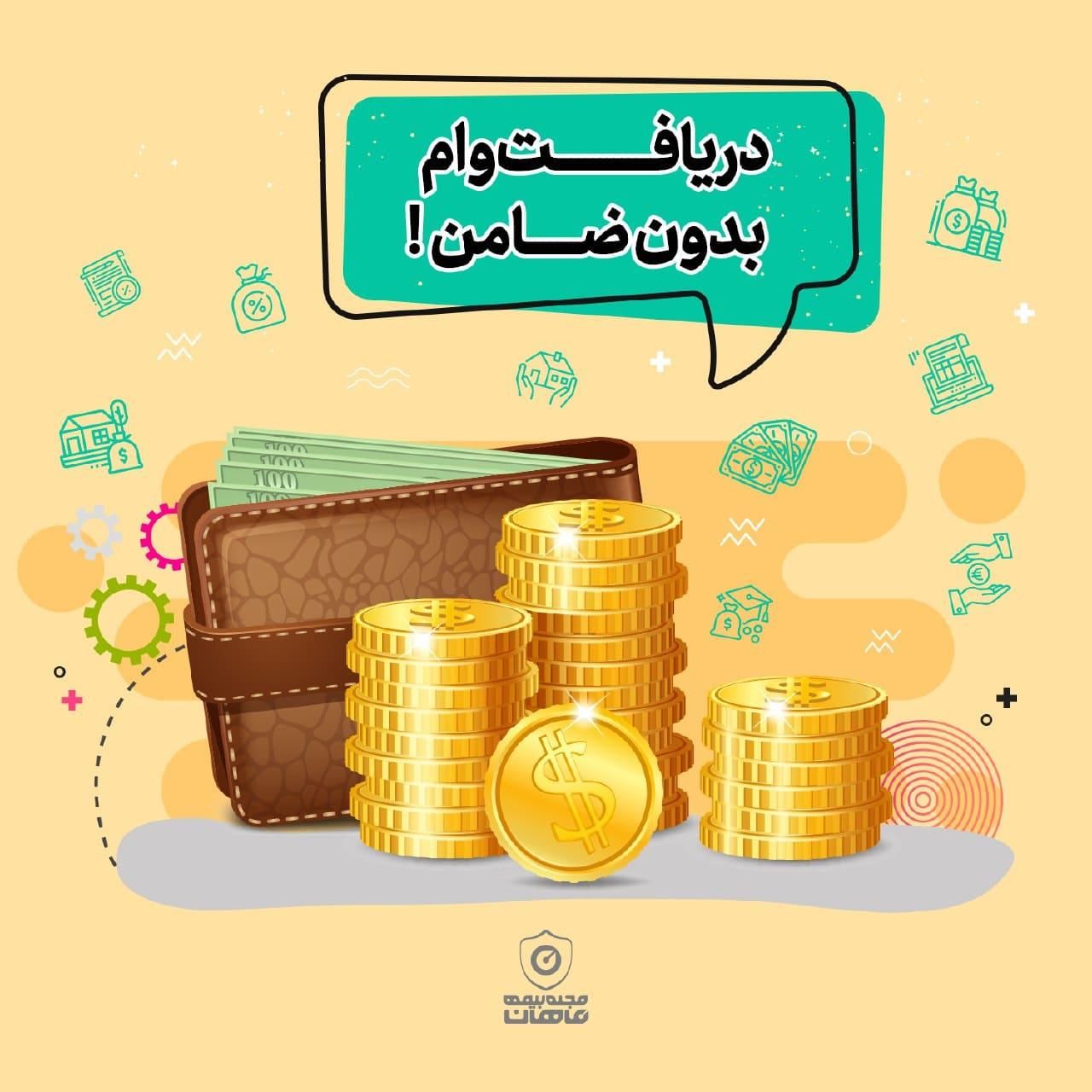 دریافت وام و بدون نیاز ب ضامن|خدمات مالی، حسابداری، بیمه|تهران, تهرانپارس شرقی|دیوار