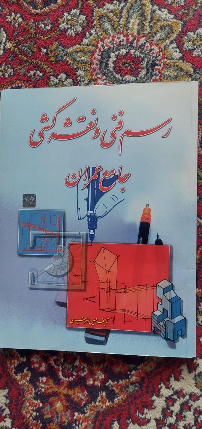 کتاب رسم فنی و نقشه کشی ساختمان عمران و معماری|کتاب و مجله آموزشی|تهران, میدان انقلاب|دیوار