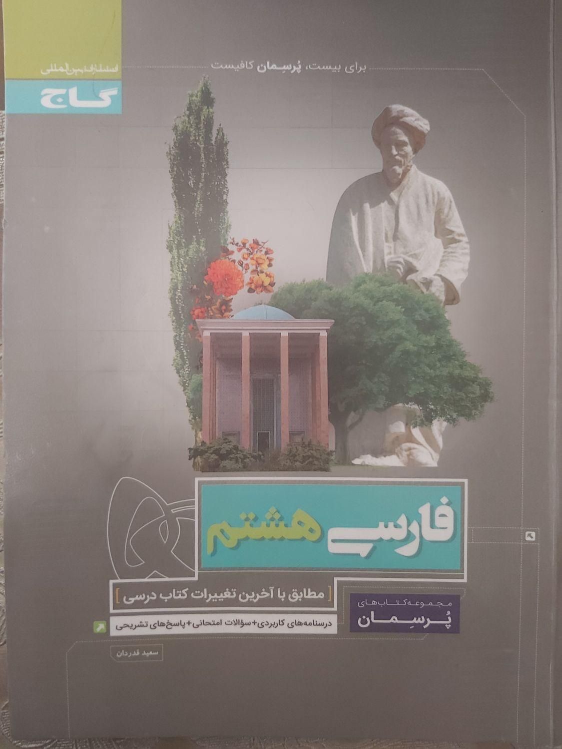 فارسی هشتم گاج|کتاب و مجله آموزشی|تهران, طوس|دیوار