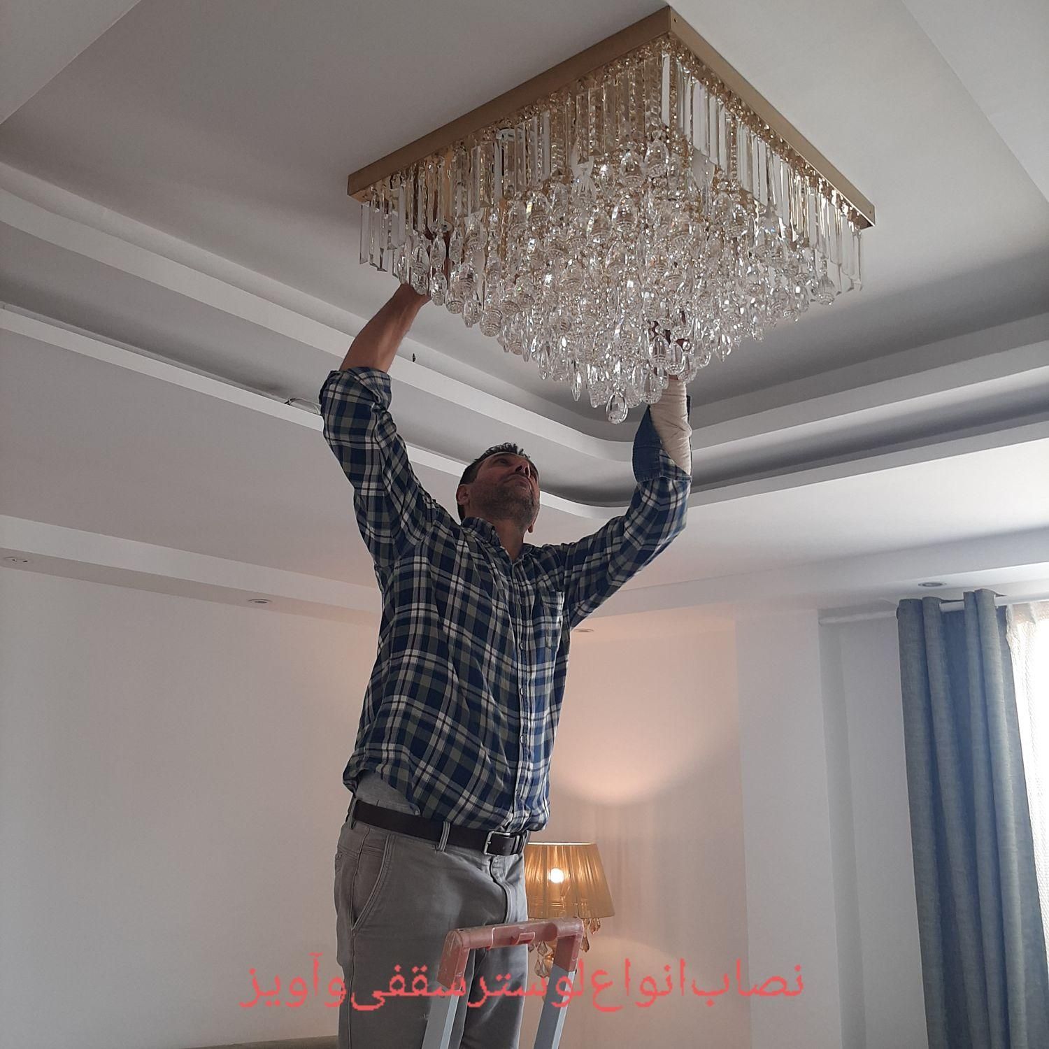 نصاب‌و‌مونتاژ.تخصص‌‌در‌ا‌نواع‌لوستر‌‌|خدمات پیشه و مهارت|سنندج, |دیوار