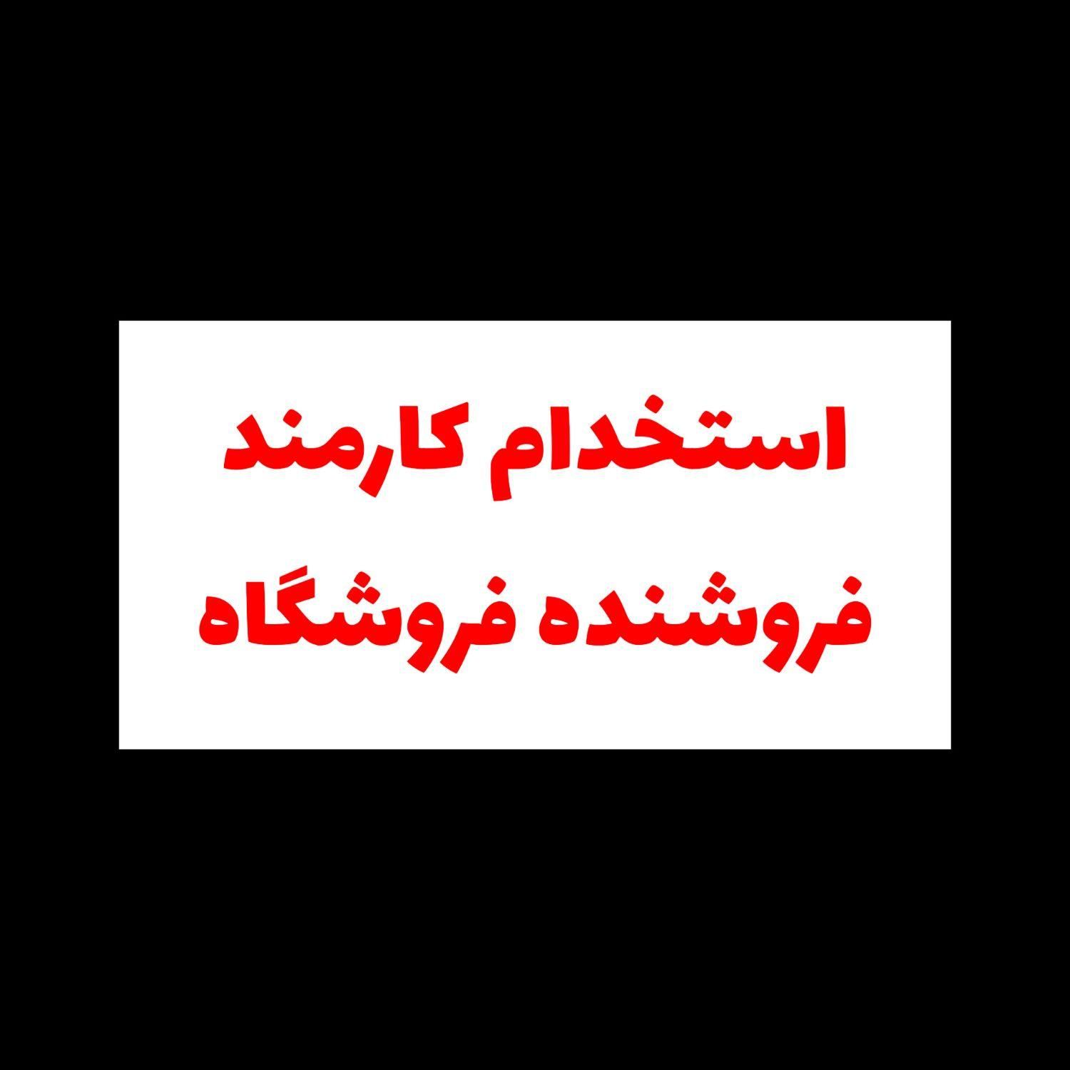 استخدام کارشناس فروش (با بیمه)|استخدام بازاریابی و فروش|تهران, امیریه|دیوار