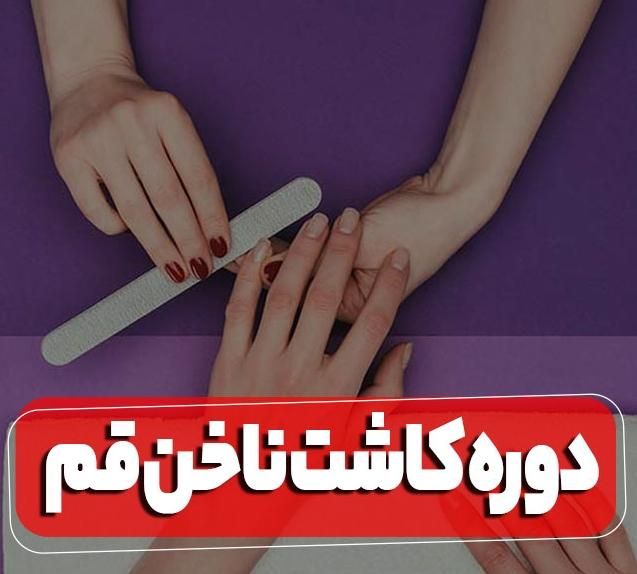 خدمات و آموزش حرفه ای کاشت ناخن|خدمات آرایشگری و زیبایی|قم, مدرس|دیوار