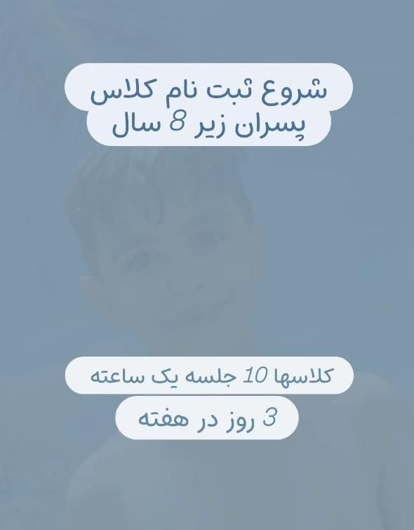 آموزش شناپسران زیر 8 سال|خدمات آموزشی|ارومیه, |دیوار