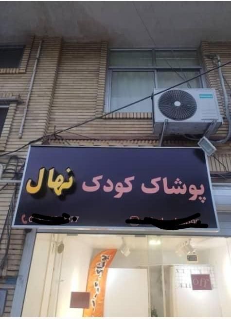 تابلو فلکس همراه با چراغانی|فروشگاه و مغازه|رشت, لاکانی|دیوار