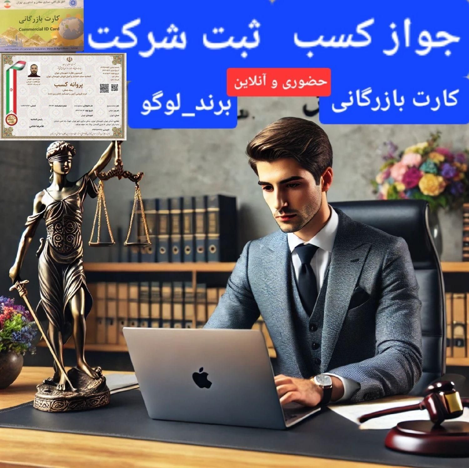 جواز کسب.ثبت شرکت.کارت بازرگانی.برند|خدمات مالی، حسابداری، بیمه|تهران, پاتریس لومومبا|دیوار
