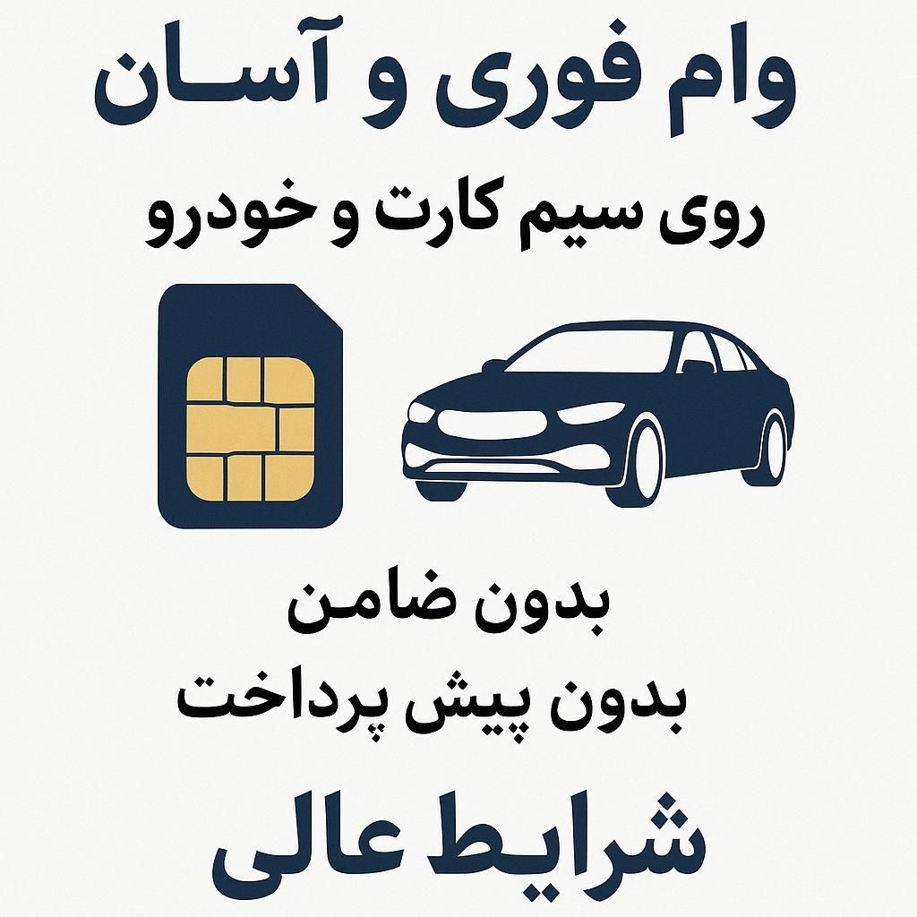 وام سیم کارت، خودرو و طلا|خدمات مالی، حسابداری، بیمه|تهران, کوی فردوس|دیوار
