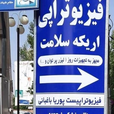 منشی مطب فیزیوتراپی|استخدام درمانی، زیبایی، بهداشتی|کرج, شهرک فهمیده|دیوار