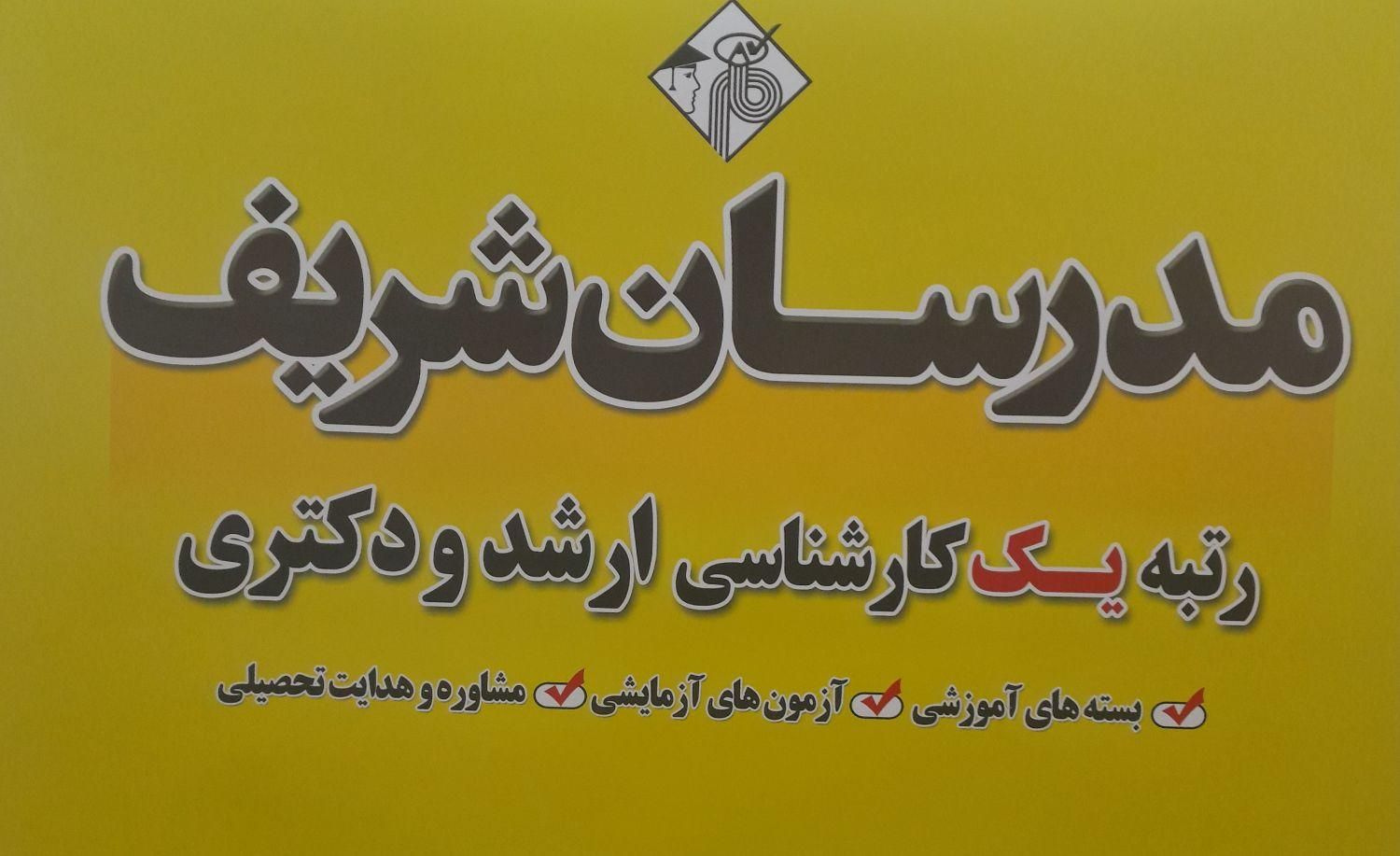 مشاوره ارشد و دکتری مدرسان شریف|خدمات آموزشی|تهران, میدان انقلاب|دیوار