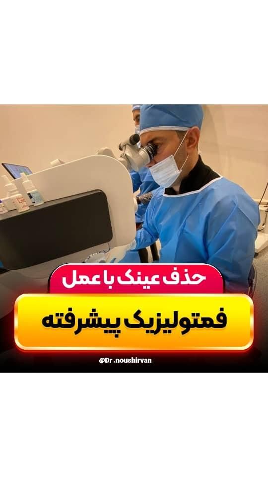 عمل لازک فمتولیزیک لیزیک آستیگمات پیرچشمی|خدمات آرایشگری و زیبایی|تهران, استاد معین|دیوار