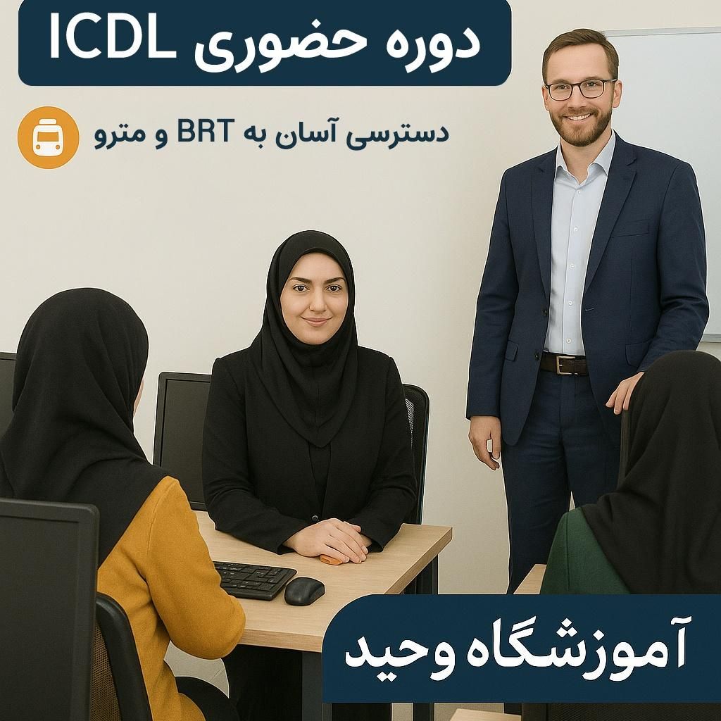 آموزش کامپیوتر ICDL با مدرک فنی‌وحرفه‌ای در اصفهان|خدمات آموزشی|اصفهان, بهار آزادی|دیوار