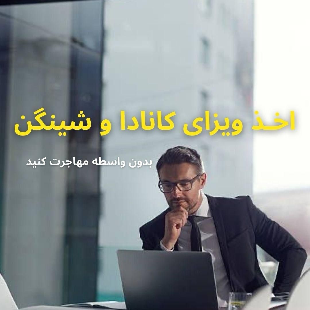 اخذ ویزا کانادا و ایتالیا فرانسه شنگن|تور و چارتر|تهران, نیاوران|دیوار