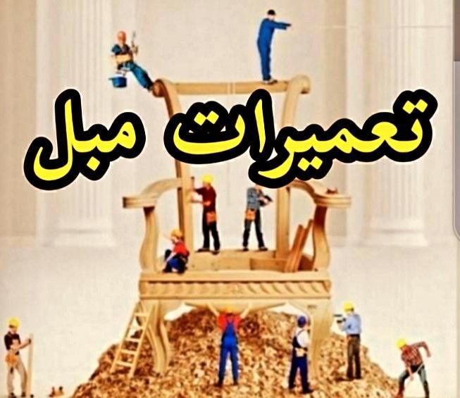 تعمیرات مبلمان منزل|مبلمان خانگی و میز عسلی|تهران, سعادت‌آباد|دیوار