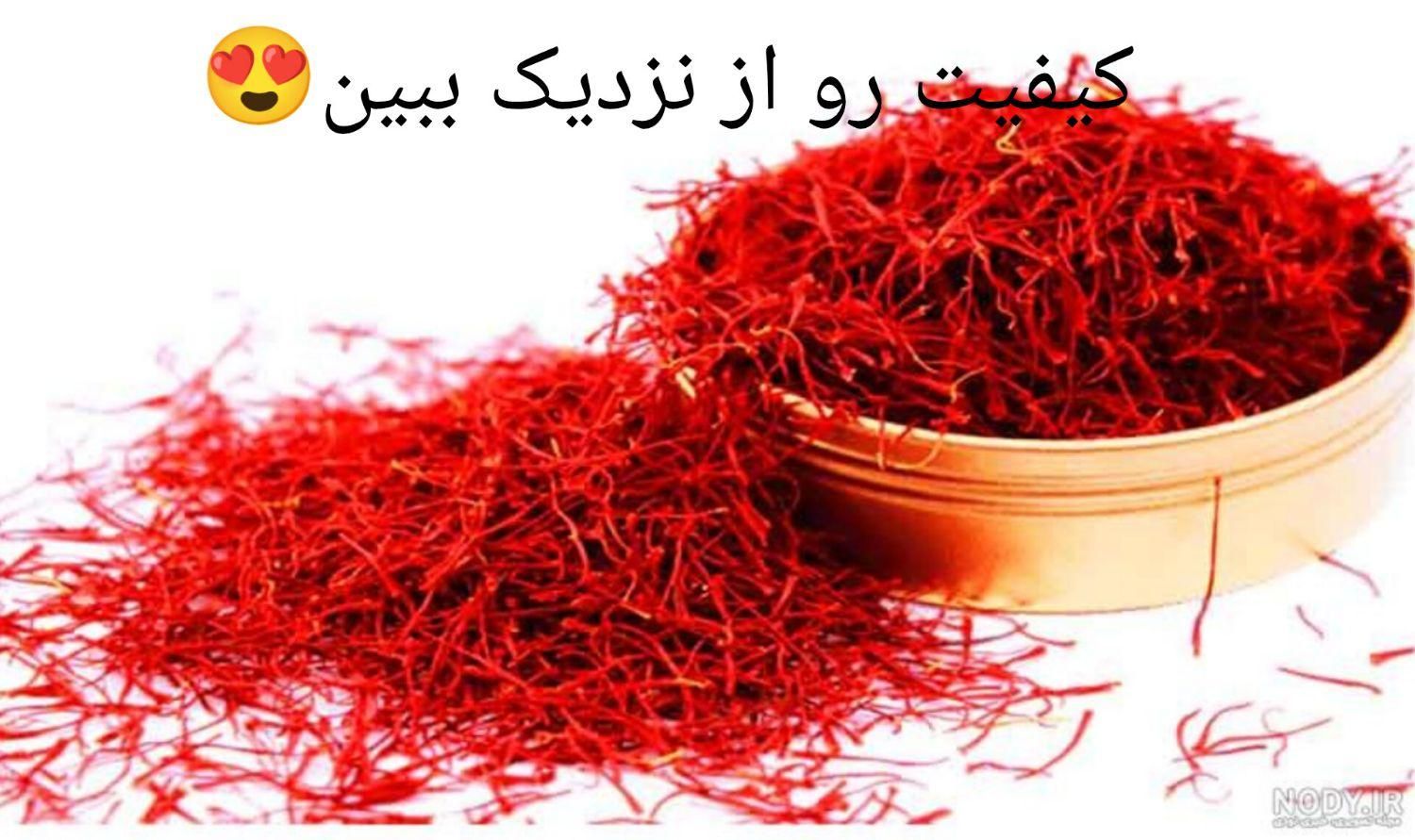 زعفران قاینات/سرگل/سوپرنگین/خوش عطر/خوشبو|خوردنی و آشامیدنی|تهران, شهرک ولیعصر|دیوار