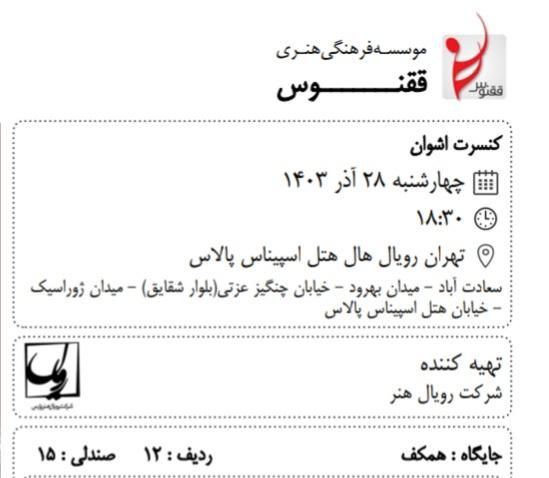 بلیط کنسرت اشوان ۲۸ آذر تهران|بلیت کنسرت|تهران, ستارخان|دیوار