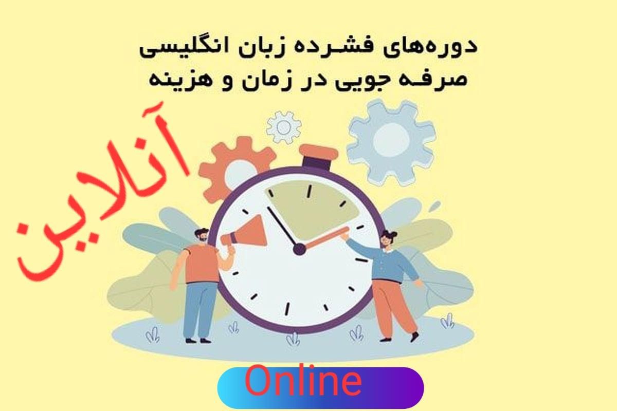 دوره فشرده آموزش زبان با متد جدید در سه ماه|خدمات آموزشی|تهران, اقدسیه|دیوار