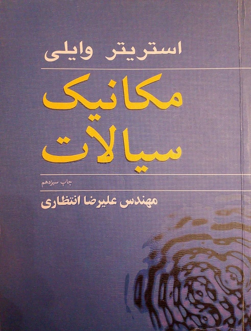 مکانیک سیالات استریتر و هیدرولیک ابریشمی|کتاب و مجله آموزشی|تهران, صادقیه|دیوار