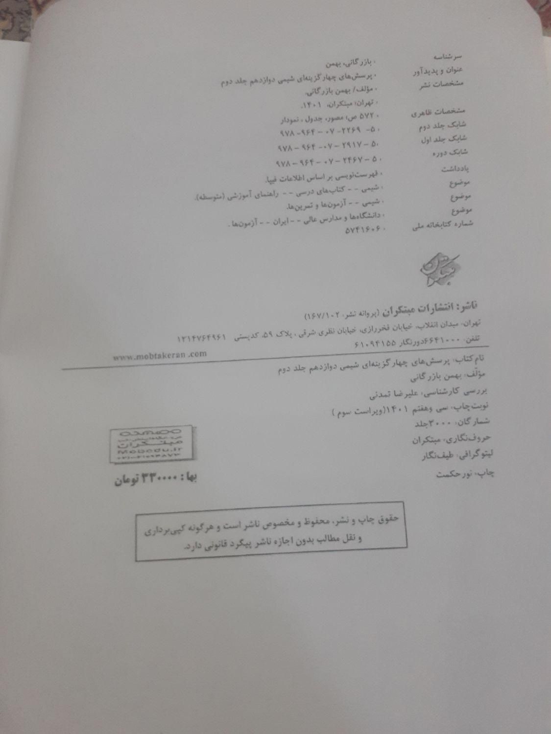 کتاب شیمی دوازدهم مبتکران جلد 1و۲|کتاب و مجله آموزشی|تهران, چهارصد دستگاه|دیوار