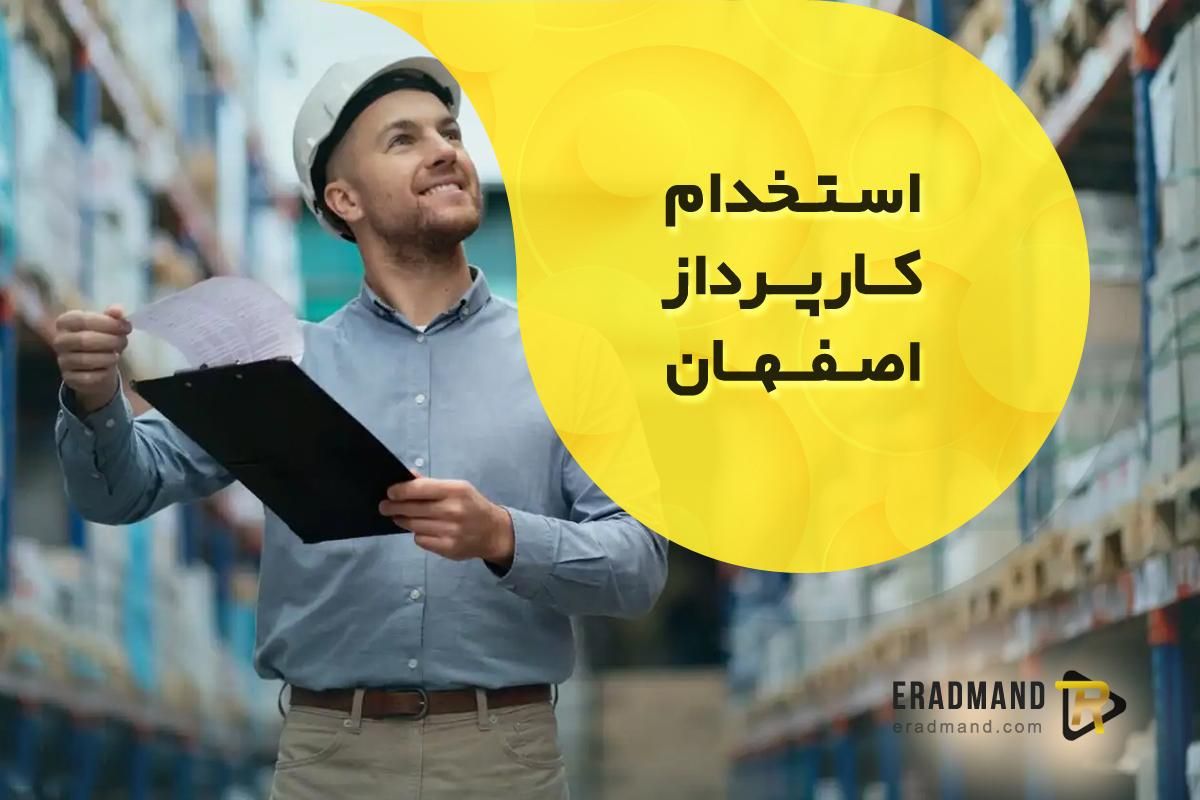 استخدام کارپرداز آقا حتی الامکان بازنشسته|استخدام اداری و مدیریت|اصفهان, هزارجریب|دیوار