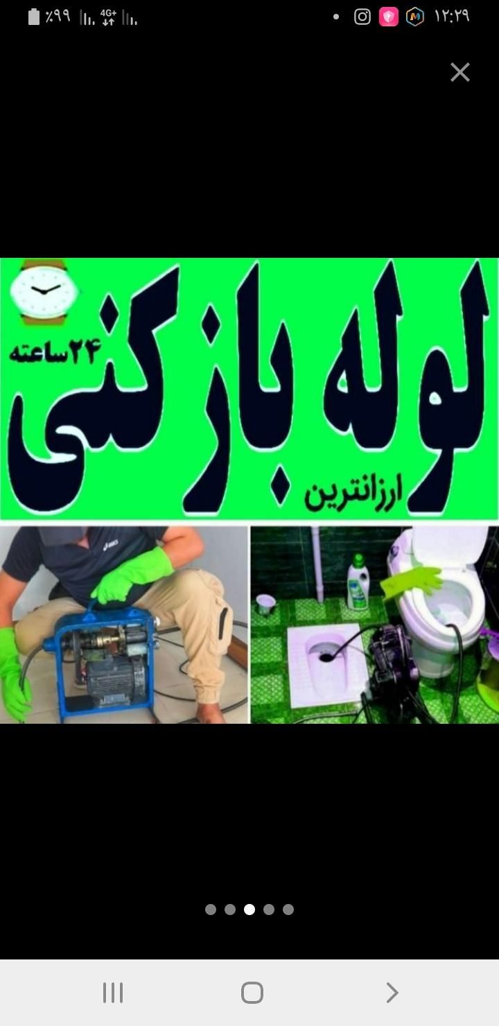 لوله باز کن چا بازکنی سراسرتهران شبانه روزی۲۴ساعت|خدمات پیشه و مهارت|تهران, جنت‌آباد مرکزی|دیوار