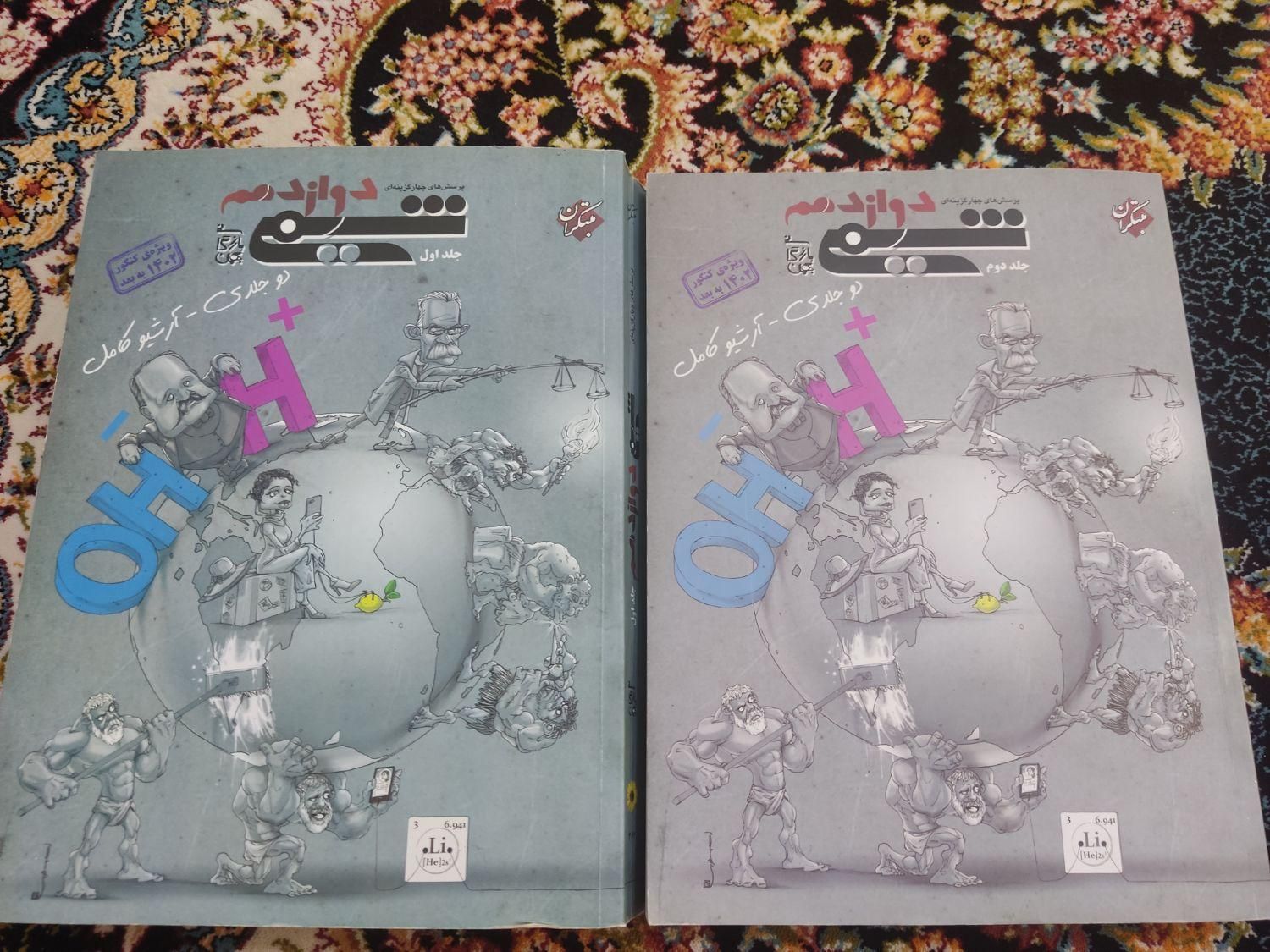 مبتکران شیمی دوازدهم|کتاب و مجله آموزشی|صحنه, |دیوار